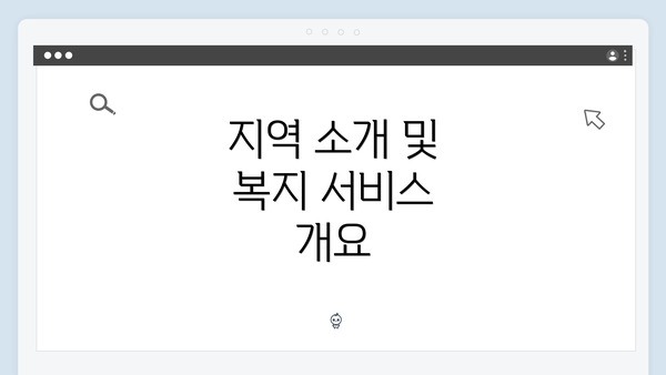 지역 소개 및 복지 서비스 개요