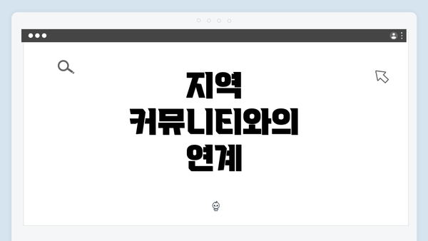 지역 커뮤니티와의 연계