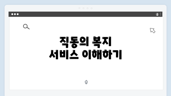 직동의 복지 서비스 이해하기