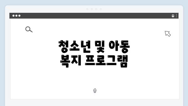 청소년 및 아동 복지 프로그램