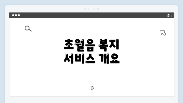 초월읍 복지 서비스 개요
