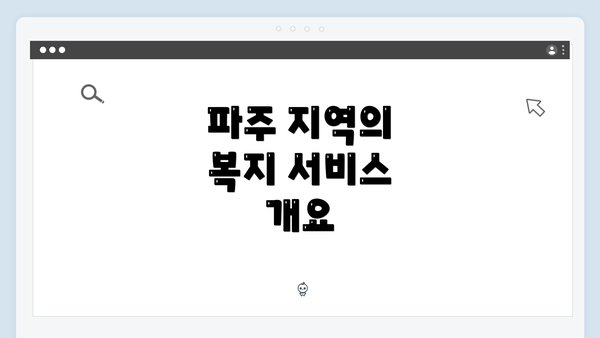파주 지역의 복지 서비스 개요