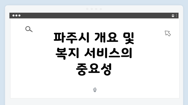 파주시 개요 및 복지 서비스의 중요성