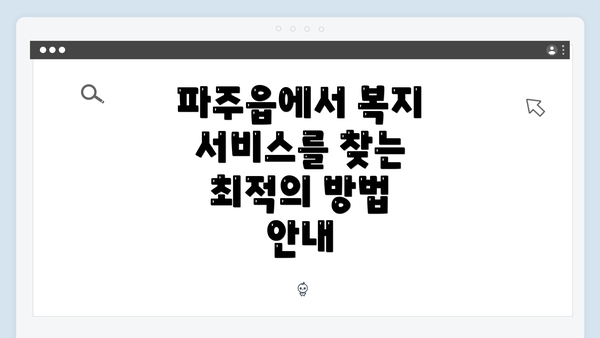 파주읍에서 복지 서비스를 찾는 최적의 방법 안내