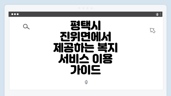 평택시 진위면에서 제공하는 복지 서비스 이용 가이드