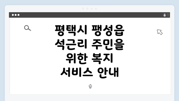 평택시 팽성읍 석근리 주민을 위한 복지 서비스 안내