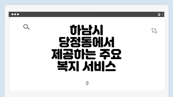 하남시 당정동에서 제공하는 주요 복지 서비스