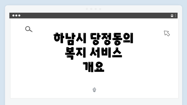 하남시 당정동의 복지 서비스 개요