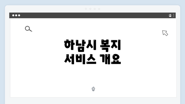 하남시 복지 서비스 개요