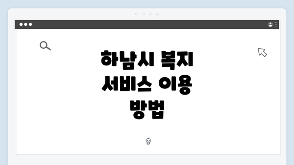 하남시 복지 서비스 이용 방법