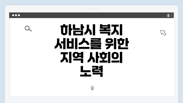 하남시 복지 서비스를 위한 지역 사회의 노력