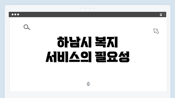 하남시 복지 서비스의 필요성