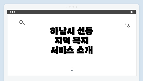 하남시 선동 지역 복지 서비스 소개