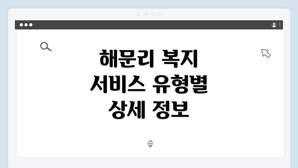 해문리 복지 서비스 유형별 상세 정보