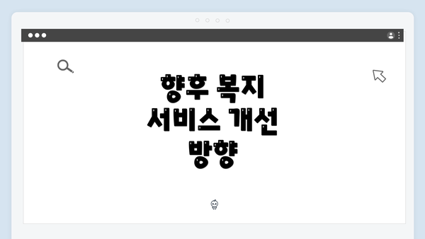 향후 복지 서비스 개선 방향
