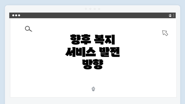 향후 복지 서비스 발전 방향