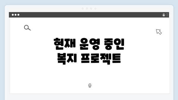 현재 운영 중인 복지 프로젝트