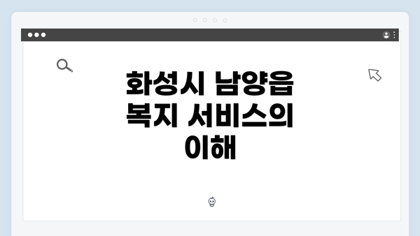 화성시 남양읍 복지 서비스의 이해