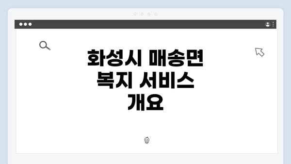 화성시 매송면 복지 서비스 개요