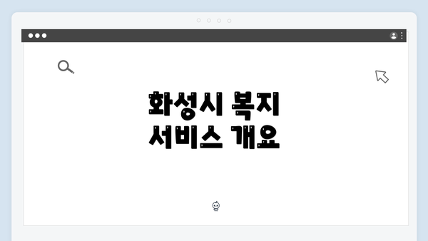 화성시 복지 서비스 개요