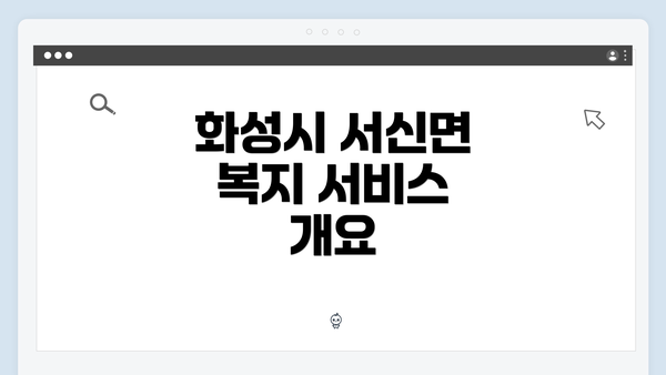 화성시 서신면 복지 서비스 개요