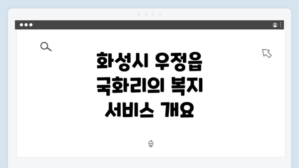 화성시 우정읍 국화리의 복지 서비스 개요