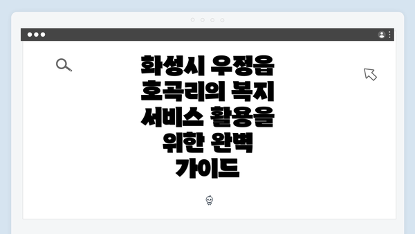 화성시 우정읍 호곡리의 복지 서비스 개요
