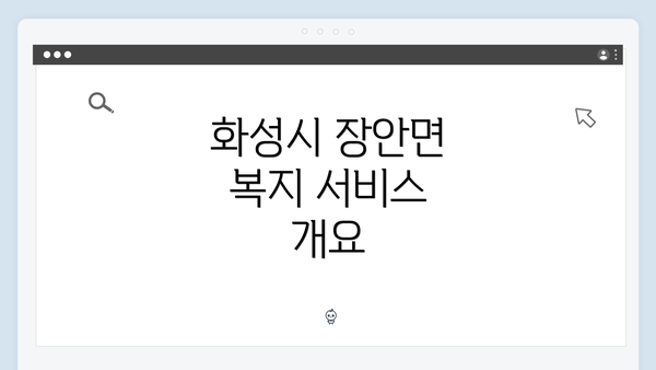 화성시 장안면 복지 서비스 개요