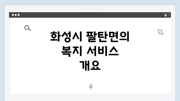 화성시 팔탄면의 복지 서비스 개요