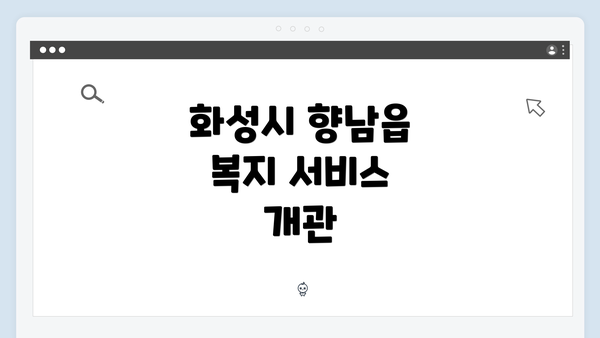 화성시 향남읍 복지 서비스 개관