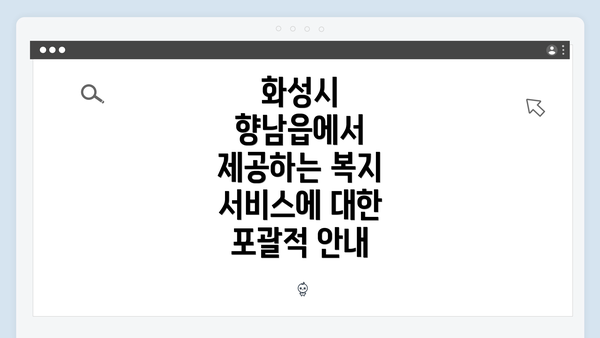 화성시 향남읍에서 제공하는 복지 서비스에 대한 포괄적 안내