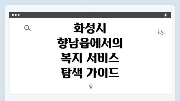 화성시 향남읍에서의 복지 서비스 탐색 가이드
