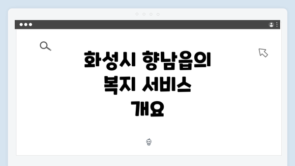 화성시 향남읍의 복지 서비스 개요