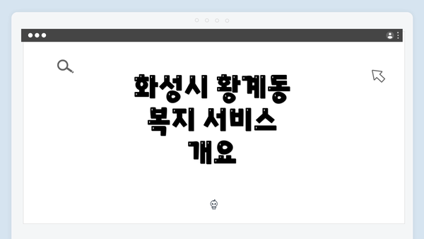 화성시 황계동 복지 서비스 개요