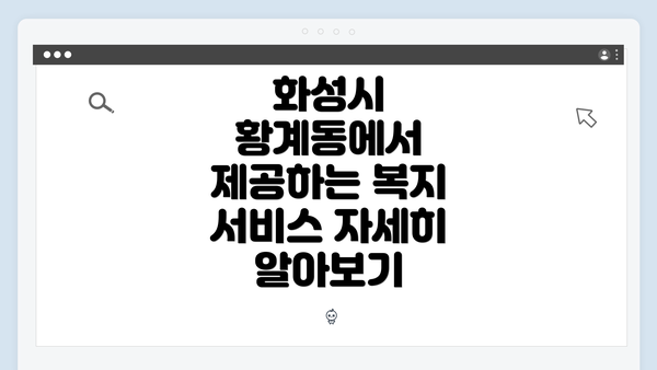 화성시 황계동에서 제공하는 복지 서비스 자세히 알아보기