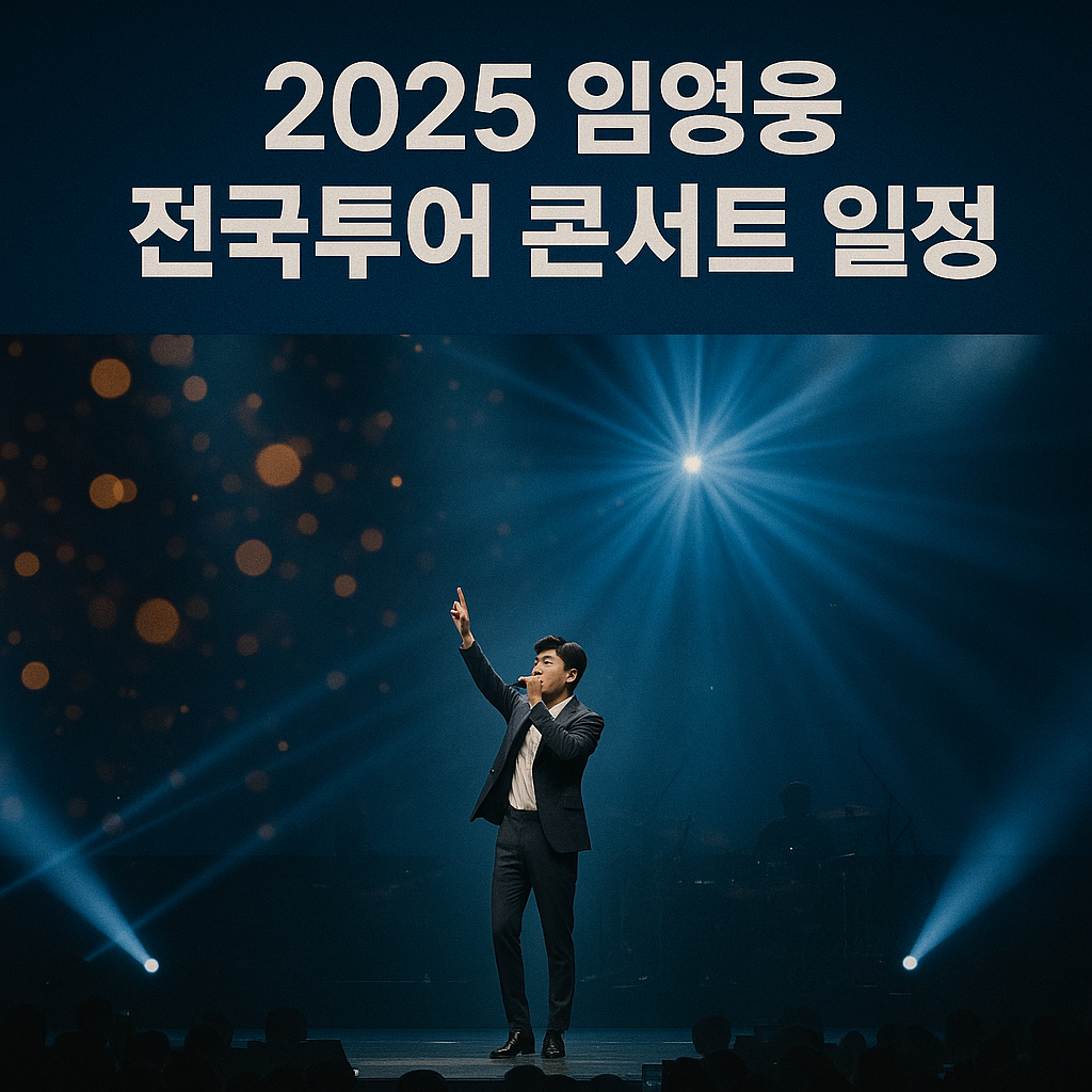 임영웅 전국투어 콘서트