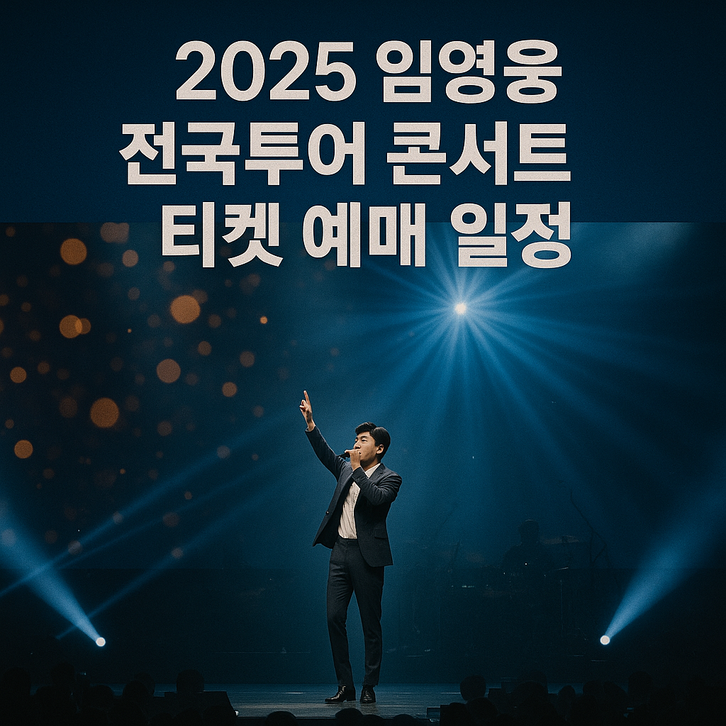 임영웅 전국투어 콘서트