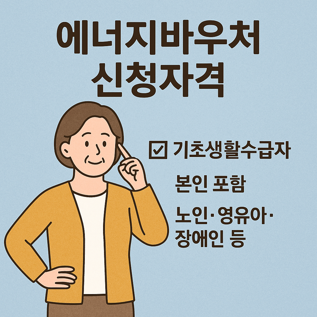 에너지바우처