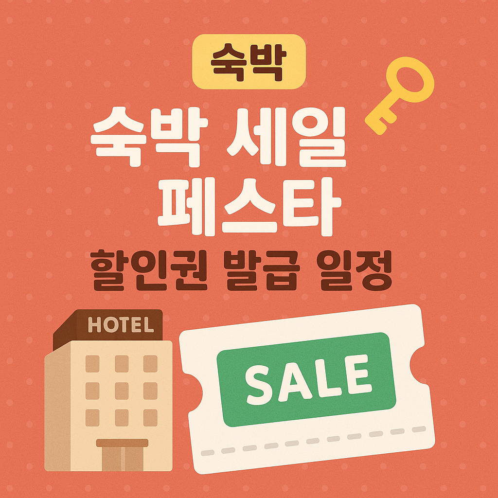 숙박 세일 페스타