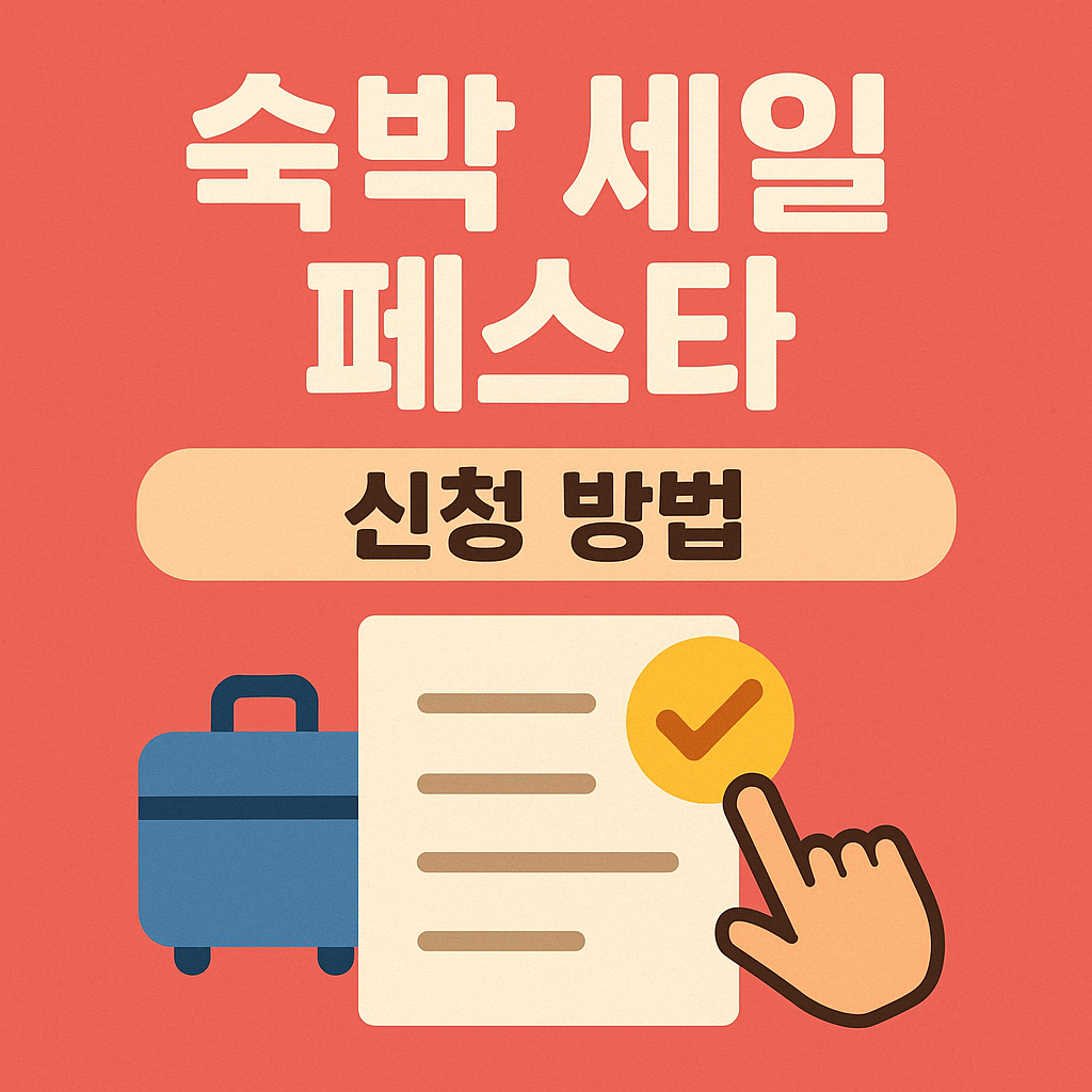 숙박 세일 페스타