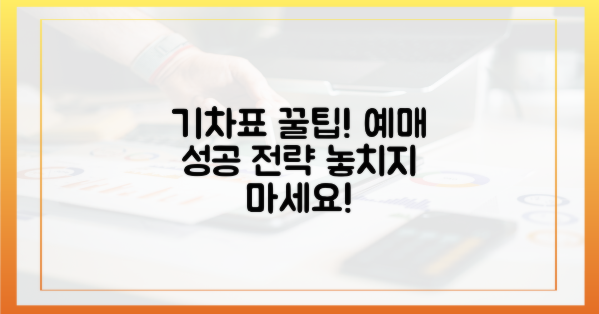 성공적인 기차표 예매를 위한 팁