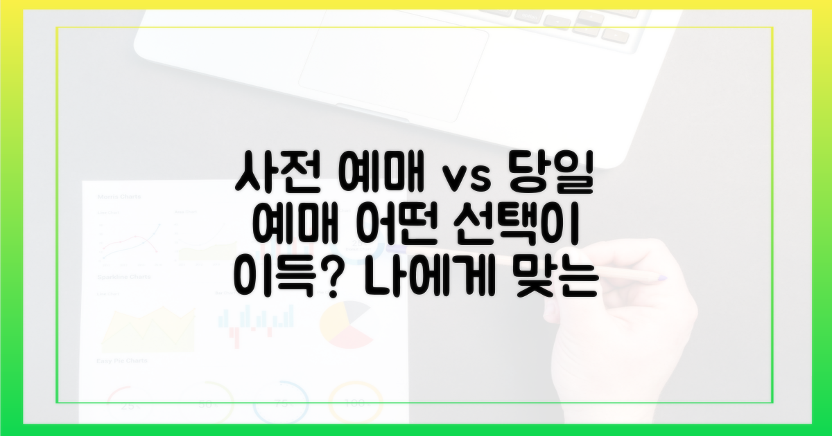 사전 예매 vs. 당일 예매: 나에게 맞는 전략은?