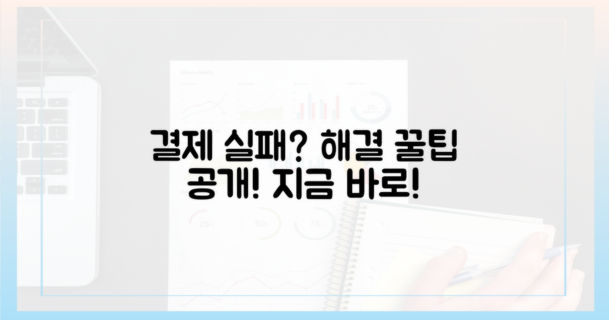 결제 실패, 어떻게 해결할까?