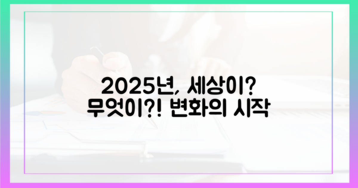 2025년, 무엇이 달라질까?
