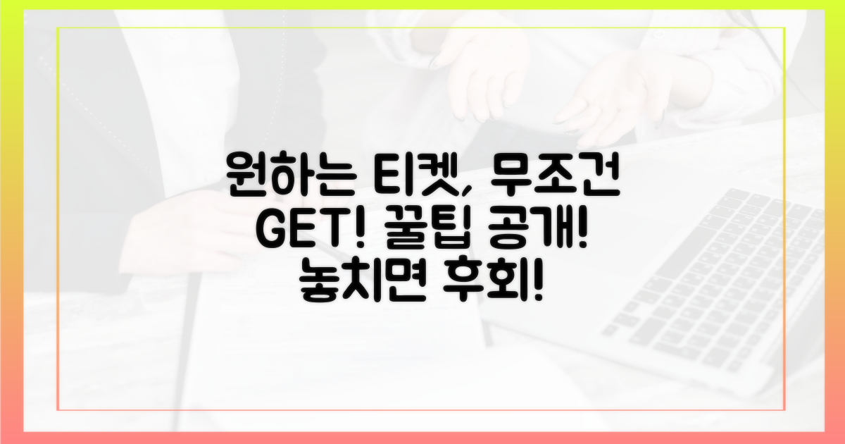 놓치지 마세요! 꿈에 그리던 티켓, 강좌, 기차표, '이것'만 알면 손에 넣을 수 있습니다!