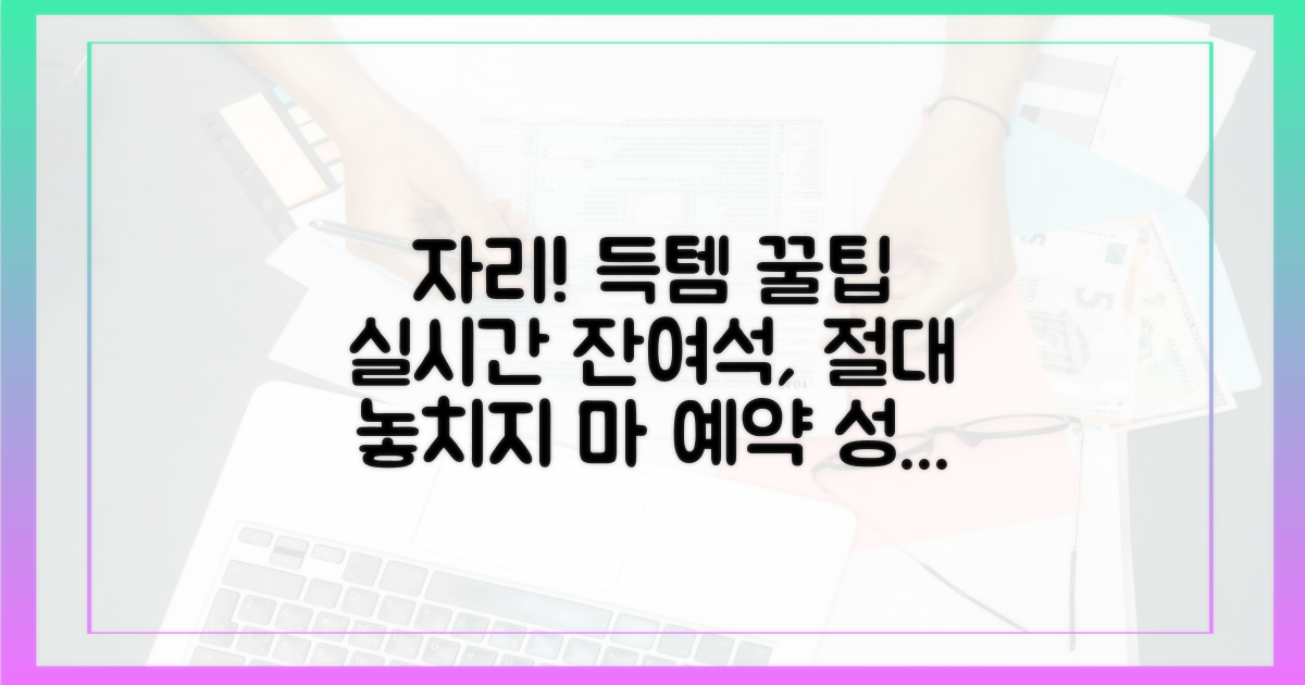 실시간 잔여석, 놓치지 않는 팁