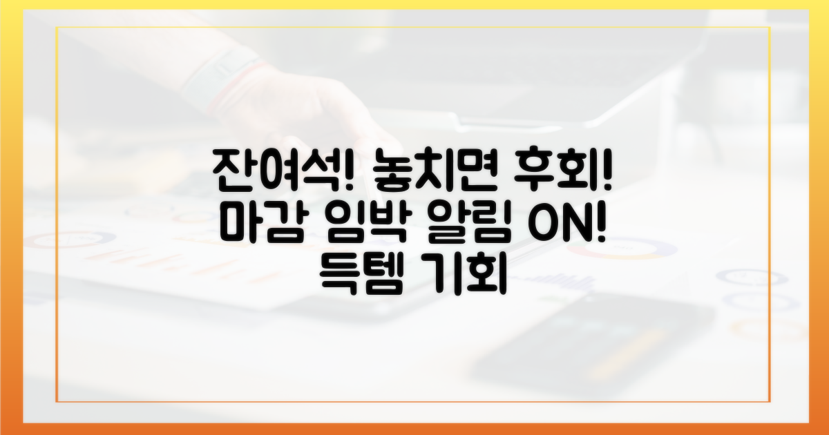 잔여석 알림, 놓치면 후회!
