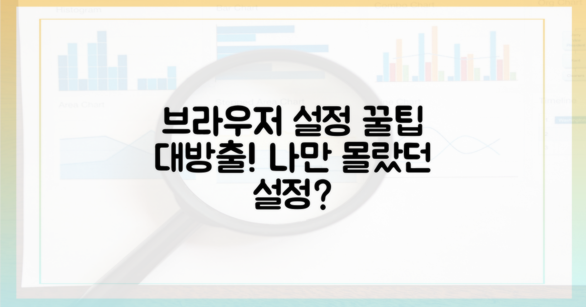 브라우저, 어떤 설정을 해야 할까요?