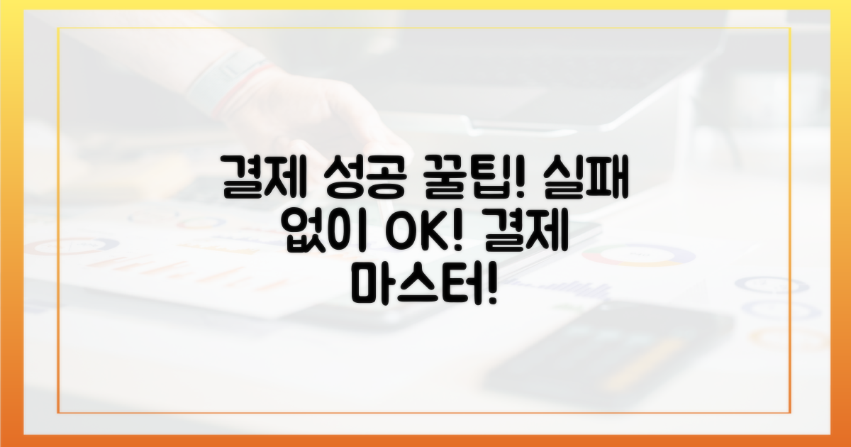 성공적인 결제를 위한 팁