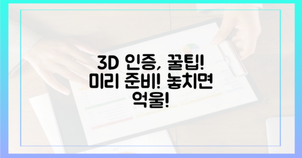 2. 3D 인증, 미리 준비하세요!